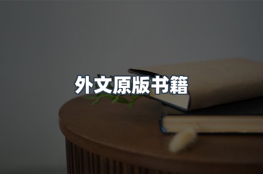 海外电子书